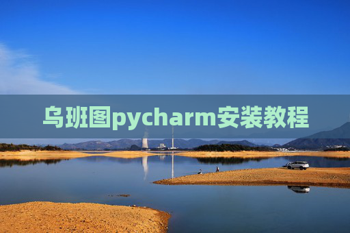 乌班图pycharm安装教程 乌班图pycharm安装教程